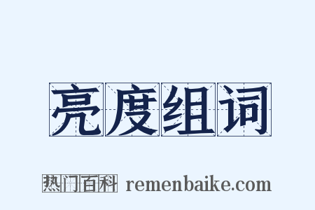 亮度组词是什么意思的图片